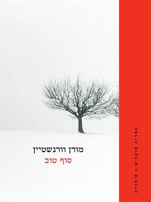 cover image of סוף טוב (Happy Ending)